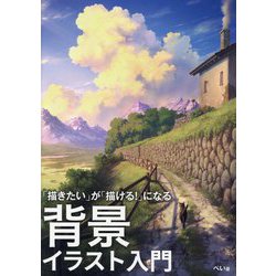 背景イラスト入門―「描きたい」が「描ける!」になる [単行本]