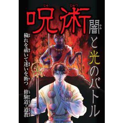 呪術 闇と光のバトル―穢れを祓いて迷いを断つ修験道・道教 [全集叢書]