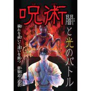 呪術 闇と光のバトル―穢れを祓いて迷いを断つ修験道・道教 [全集叢書]