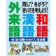 同じ?ちがう?使い方を考えよう!和語 漢語 外来語〈2〉「店・店舗・ショップ」社会編 [全集叢書]