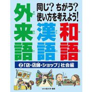 同じ?ちがう?使い方を考えよう!和語 漢語 外来語〈2〉「店・店舗・ショップ」社会編 [全集叢書]