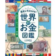 歴史と今がわかる!世界のお金図鑑〈2〉ヨーロッパ・中東 [全集叢書]