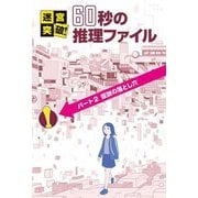 迷宮突破!60秒の推理ファイル〈パート2〉仮説の落とし穴 [単行本]