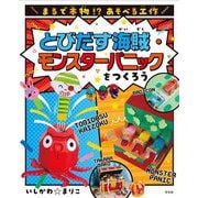 とびだす海賊・モンスターパニックをつくろう(まるで本物!?あそべる工作) [全集叢書]