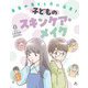 子どものスキンケア・メイク(美容の落とし穴に注意!) [全集叢書]