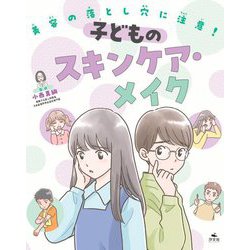 子どものスキンケア・メイク(美容の落とし穴に注意!) [全集叢書]