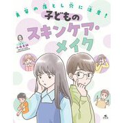 子どものスキンケア・メイク(美容の落とし穴に注意!) [全集叢書]