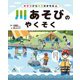 川あそびのやくそく(キケンからキミをまもる!) [全集叢書]