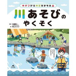 川あそびのやくそく(キケンからキミをまもる!) [全集叢書]