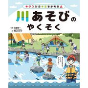 川あそびのやくそく(キケンからキミをまもる!) [全集叢書]