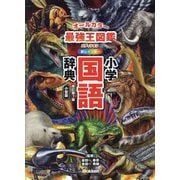 新レインボー小学国語辞典―最強王図鑑エディション(オールカラー) 改訂第7版 小型版 [事典辞典]