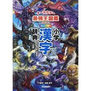 新レインボー小学漢字辞典―最強王図鑑エディション(オールカラー) 改訂第6版 新装版 小型版 [事典辞典]