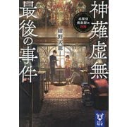 神薙虚無最後の事件―名探偵倶楽部の初陣(講談社タイガ) [文庫]