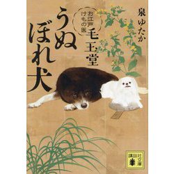 うぬぼれ犬―お江戸けもの医 毛玉堂(講談社時代小説文庫) [文庫]