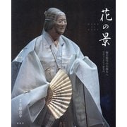 花の景―梅若桜雪の名舞台へ写真でいざなう能案内 [単行本]