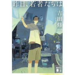 昨日、若者たちは(講談社文庫) [文庫]