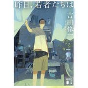 昨日、若者たちは(講談社文庫) [文庫]