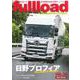 ベストカーのトラックマガジンfullload　VOL．55(別冊ベストカー) [ムックその他]