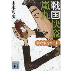 戦国快盗 嵐丸―朝倉家をカモれ(講談社文庫) [文庫]
