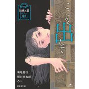 ここから出して(キミが開く恐怖の扉 ホラー傑作コレクション) [全集叢書]