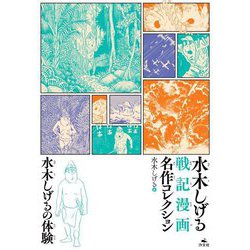 水木しげるの体験(水木しげる戦記漫画名作コレクション) [コミック]