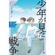 少年が見た戦争(戦争がわたしたちを見つめている 戦争文学セレクション) [全集叢書]