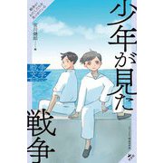 少年が見た戦争(戦争文学セレクション) [全集叢書]
