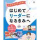 これでだいじょうぶ!はじめてリーダーになるきみへ〈2〉意見が対立したらどうすればいい?ほか [全集叢書]
