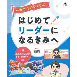 これでだいじょうぶ!はじめてリーダーになるきみへ〈2〉意見が対立したらどうすればいい?ほか [全集叢書]