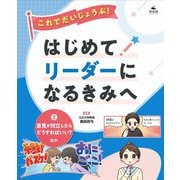 これでだいじょうぶ!はじめてリーダーになるきみへ〈2〉意見が対立したらどうすればいい?ほか [全集叢書]