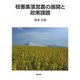 枝番集落営農の展開と政策課題 [単行本]