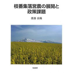 枝番集落営農の展開と政策課題 [単行本]
