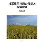 枝番集落営農の展開と政策課題 [単行本]