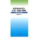 農業資材産業と企業・農協の戦略―肥料・飼料・農薬 [単行本]