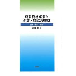 農業資材産業と企業・農協の戦略―肥料・飼料・農薬 [単行本]