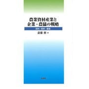 農業資材産業と企業・農協の戦略―肥料・飼料・農薬 [単行本]