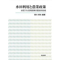水田利用と農業政策―水田フル活用政策の歴史的性格 [単行本]