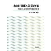 水田利用と農業政策―水田フル活用政策の歴史的性格 [単行本]