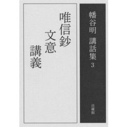 唯信鈔文意講義(幡谷明講話集〈3〉) [全集叢書]
