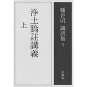 浄土論註講義〈上〉(幡谷明講話集〈5〉) [全集叢書]