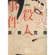 写楽殺人事件 新装版 (講談社文庫) [文庫]