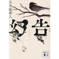 幻告(講談社文庫) [文庫]