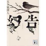 幻告(講談社文庫) [文庫]