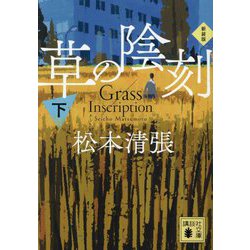草の陰刻〈下〉 新装版 (講談社文庫) [文庫]