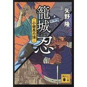 籠城忍―小田原の陣(講談社時代小説文庫) [文庫]