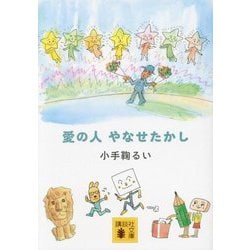 愛の人 やなせたかし(講談社文庫) [文庫]