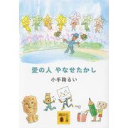 愛の人 やなせたかし(講談社文庫) [文庫]