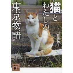 猫とわたしの東京物語(講談社文庫) [文庫]