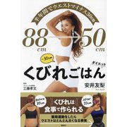 くびれごはんダイエット―半年間でウエストマイナス30cm [単行本]