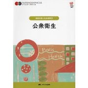 公衆衛生 第7版 (ナーシング・グラフィカ―健康支援と社会保障〈2〉) [全集叢書]